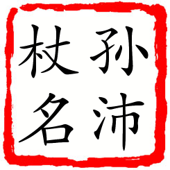 孙沛杖