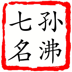 孙沸七