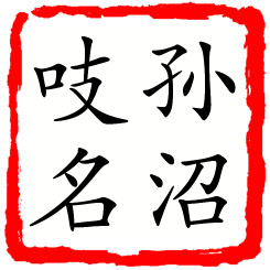 孙沼吱