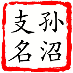 孙沼支