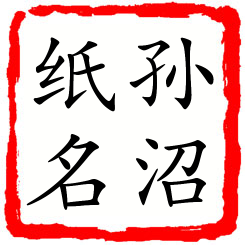 孙沼纸