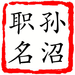 孙沼职