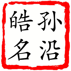 孙沿皓