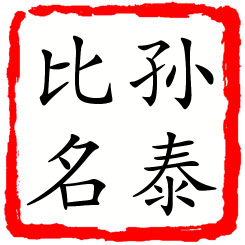 孙泰比