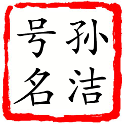 孙洁号