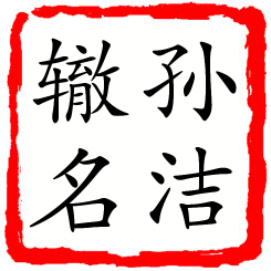 孙洁辙