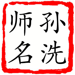 孙洗师