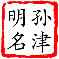 孙津明