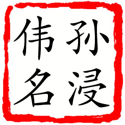 孙浸伟