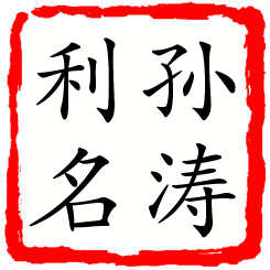 孙涛利