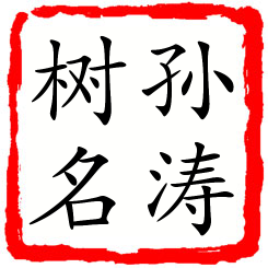 孙涛树