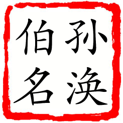 孙涣伯