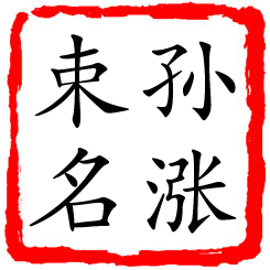 孙涨束