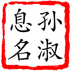 孙淑息