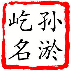 孙淤屹