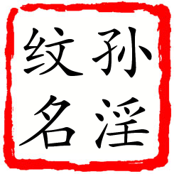 孙淫纹