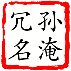 孙淹冗