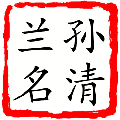 孙清兰