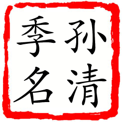 孙清季