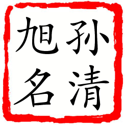 孙清旭