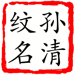 孙清纹