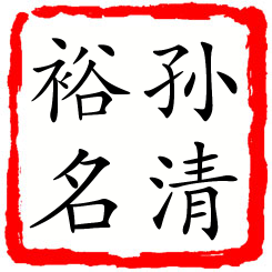 孙清裕