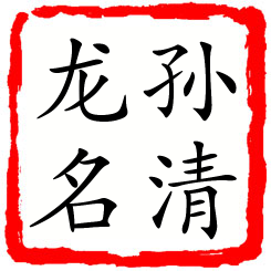 孙清龙