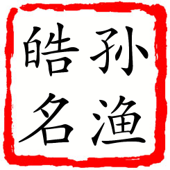 孙渔皓