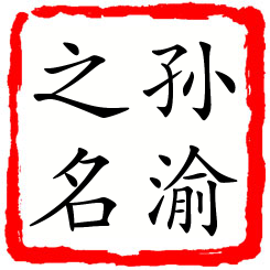 孙渝