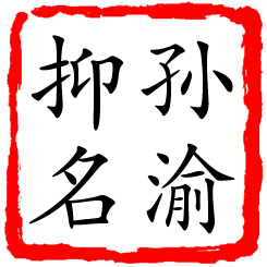 孙渝抑