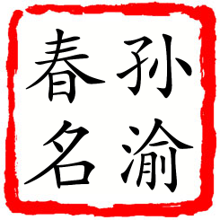 孙渝春