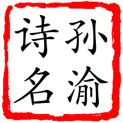 孙渝诗