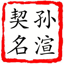 孙渲契