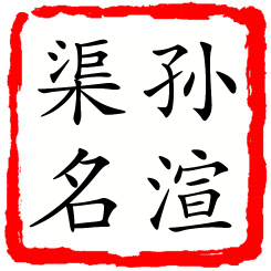 孙渲渠