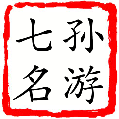 孙游七