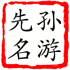 孙游先