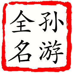 孙游全