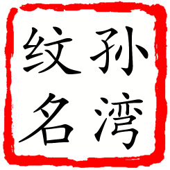 孙湾纹