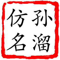 孙溜仿