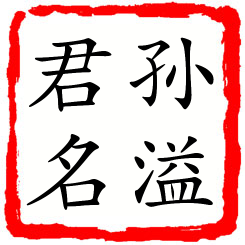 孙溢君