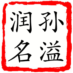 孙溢润