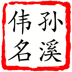 孙溪伟