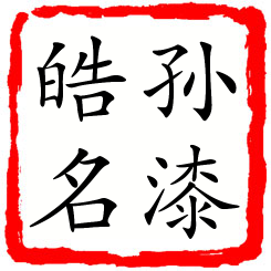 孙漆皓