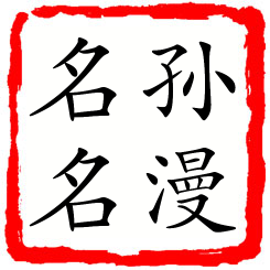 孙漫名