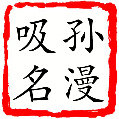 孙漫吸