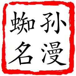 孙漫蜘