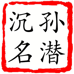 孙潜沉