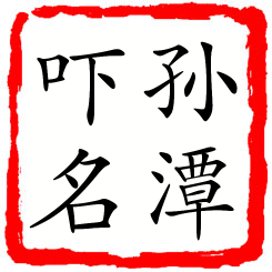 孙潭吓