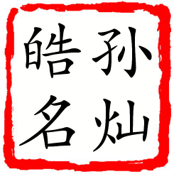 孙灿皓