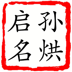 孙烘启